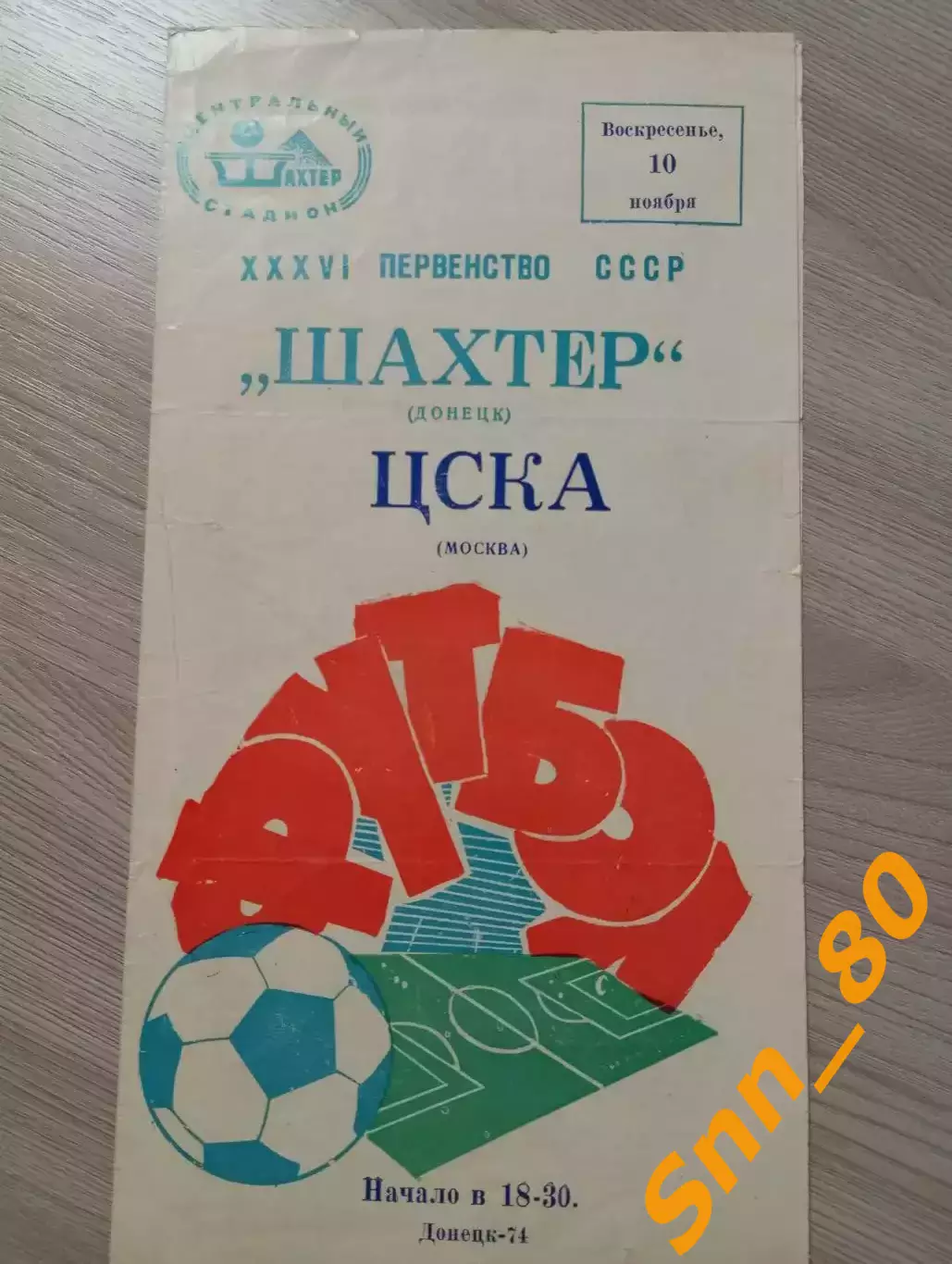 Шахтер Донецк - ЦСКА Москва 1974