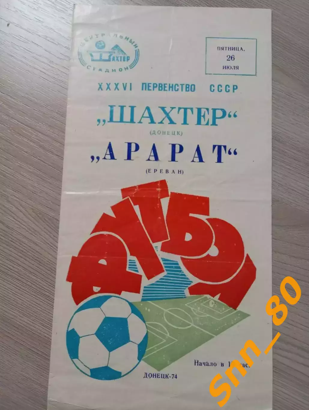 Шахтер Донецк - Арарат Ереван 1974