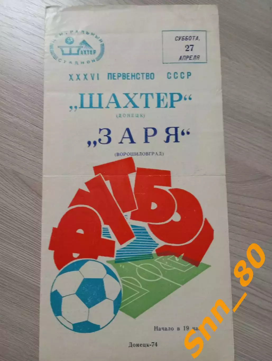 Шахтёр Донецк - Заря Ворошиловград/ Луганск 1974