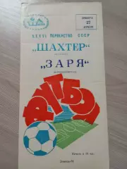 Шахтёр Донецк - Заря Ворошиловград/ Луганск 1974