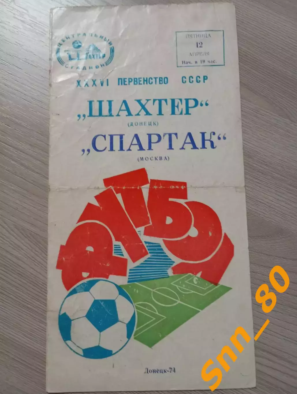 Шахтер Донецк - Спартак Москва 1974