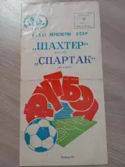 Шахтер Донецк - Спартак Москва 1974