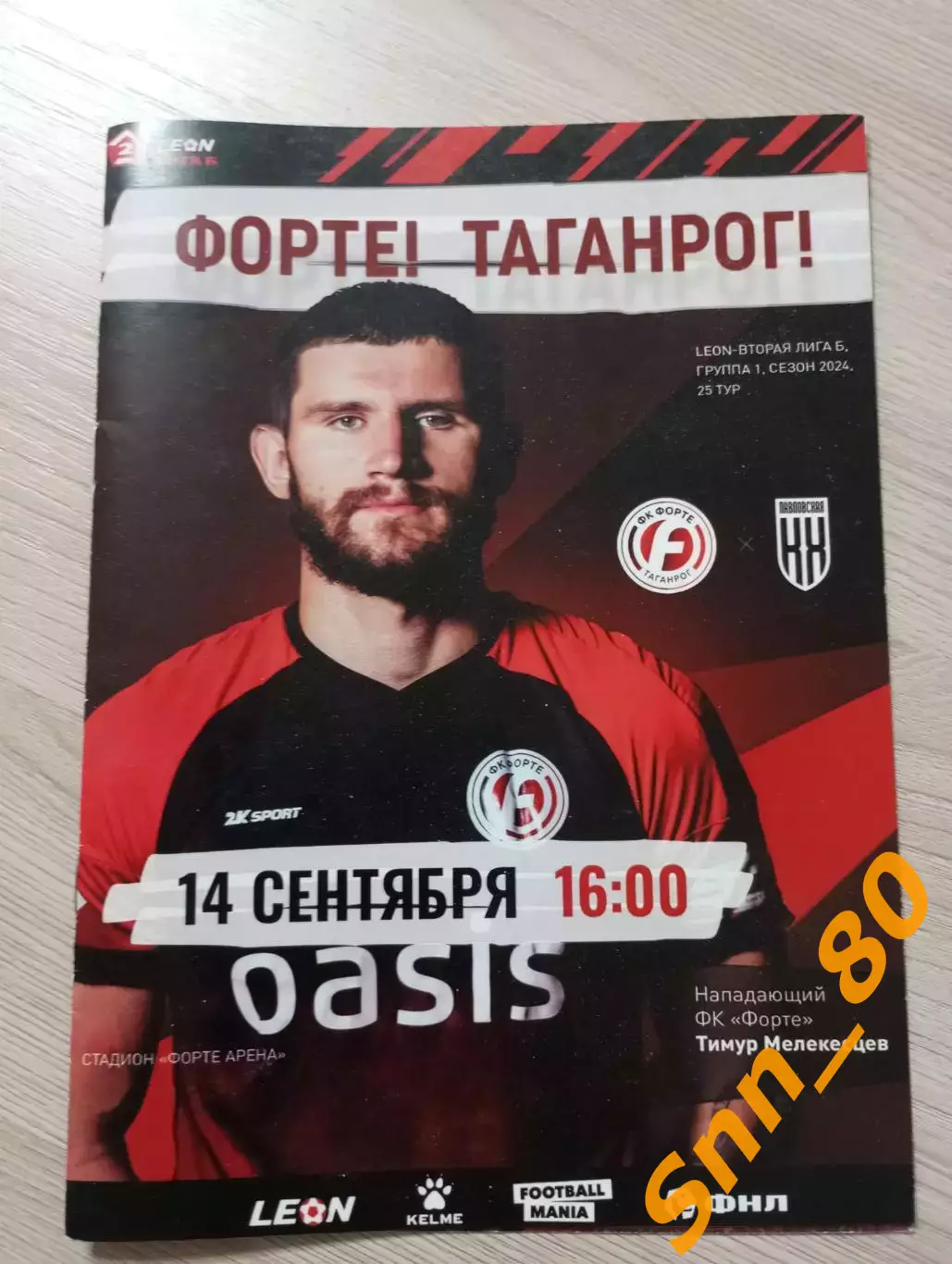 Форте Таганрог-Кубань Холдинг Павловская 2024+Автограф Саркисов Морозов Фомин