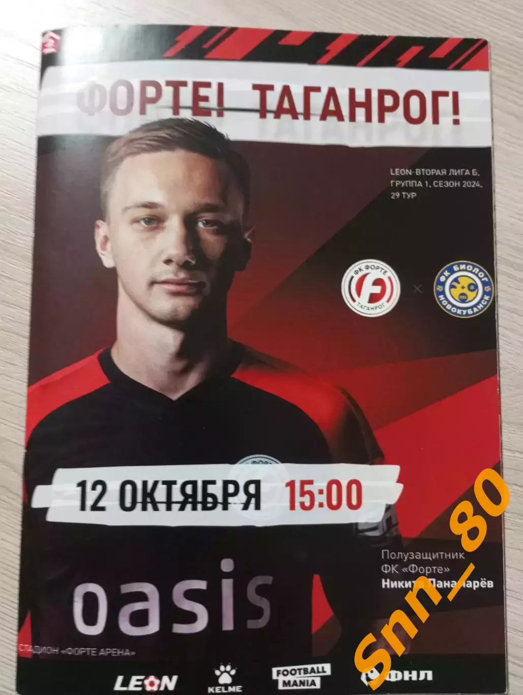 Форте Таганрог - Биолог-Новокубанск Прогресс 2024 + Автографы Заздравных Середа