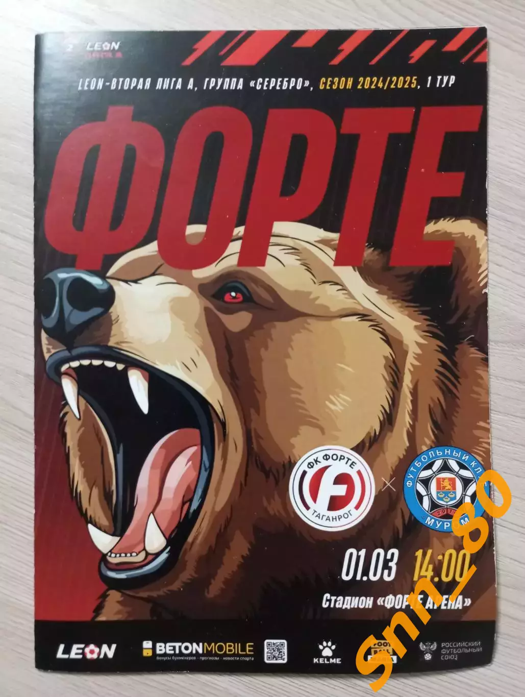 Форте Таганрог - Муром 2025 + Автографы Середа Перевертайло Романов Луговкин