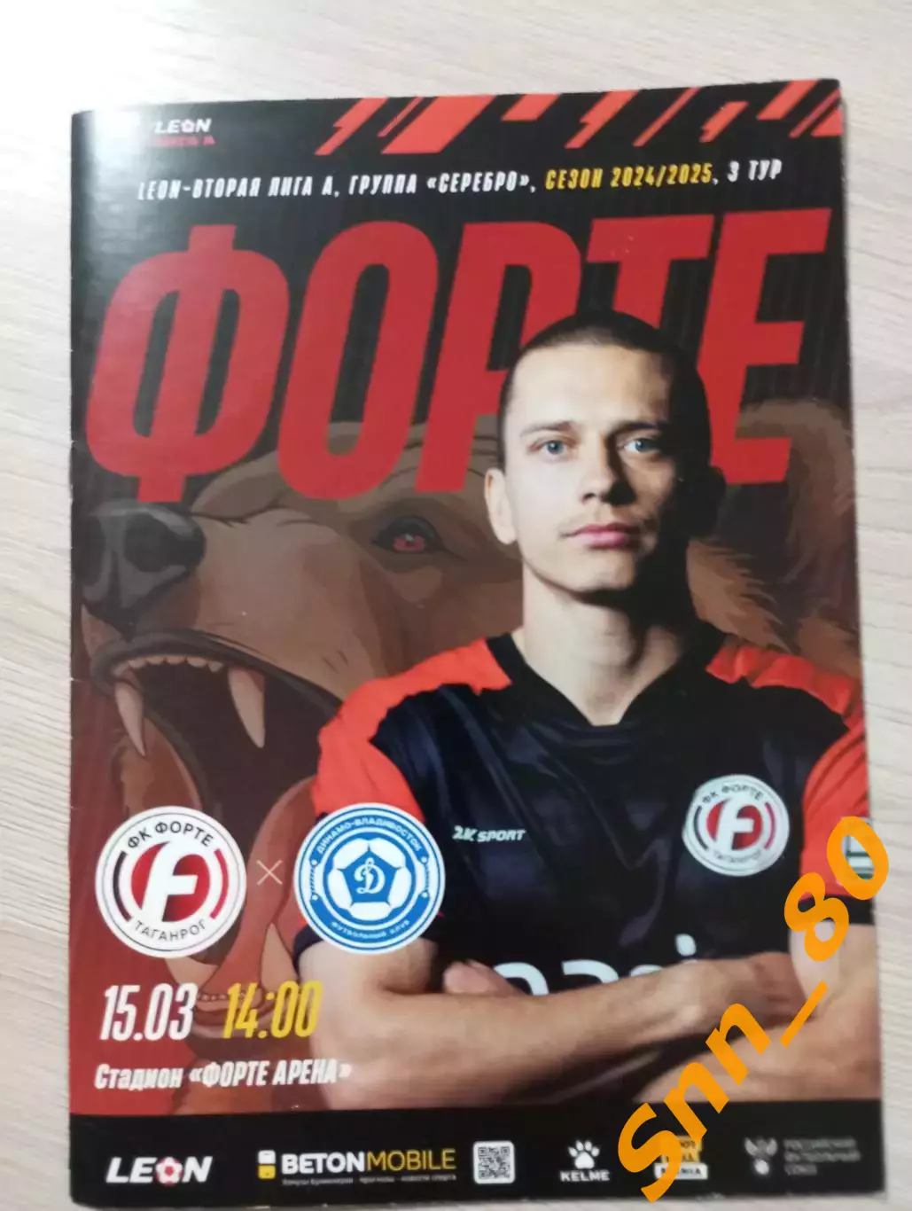 Форте Таганрог - Динамо-Владивосток 2025 + Автографы Сальников Соловьёв Лукманов