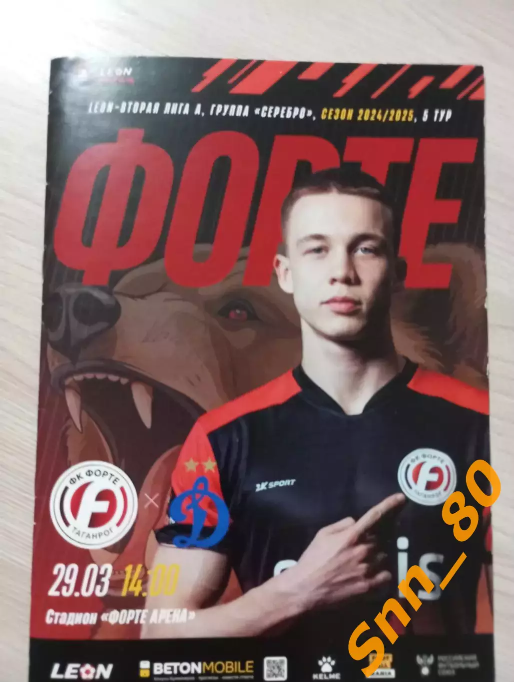 Форте Таганрог - Динамо-2 Москва 2025+Автографы Саркисов Середа Алпатов Горбанец