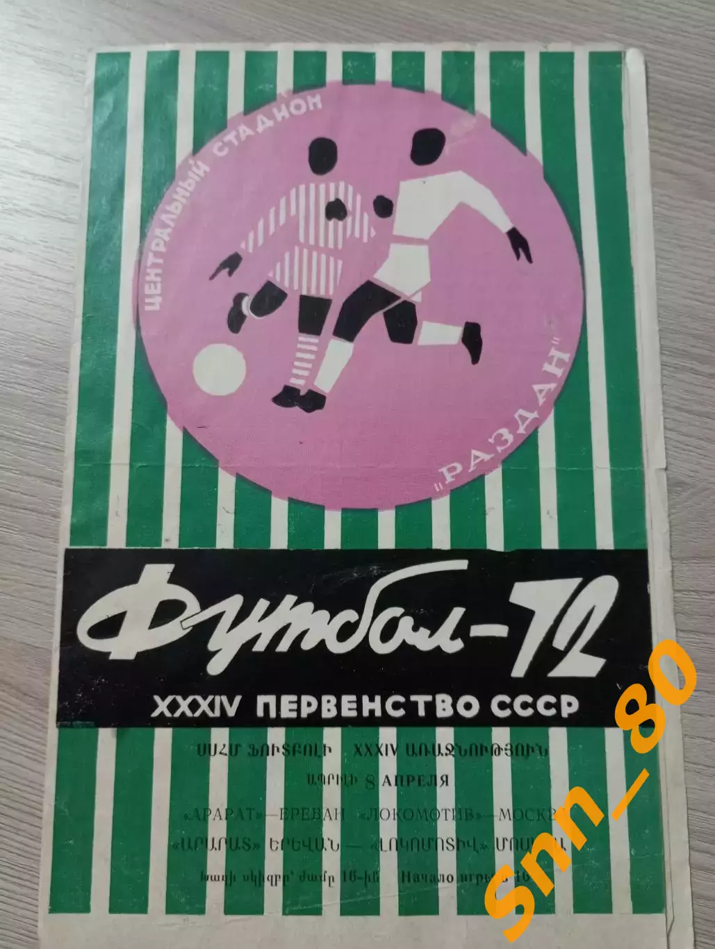 Арарат Ереван - Локомотив Москва 1972