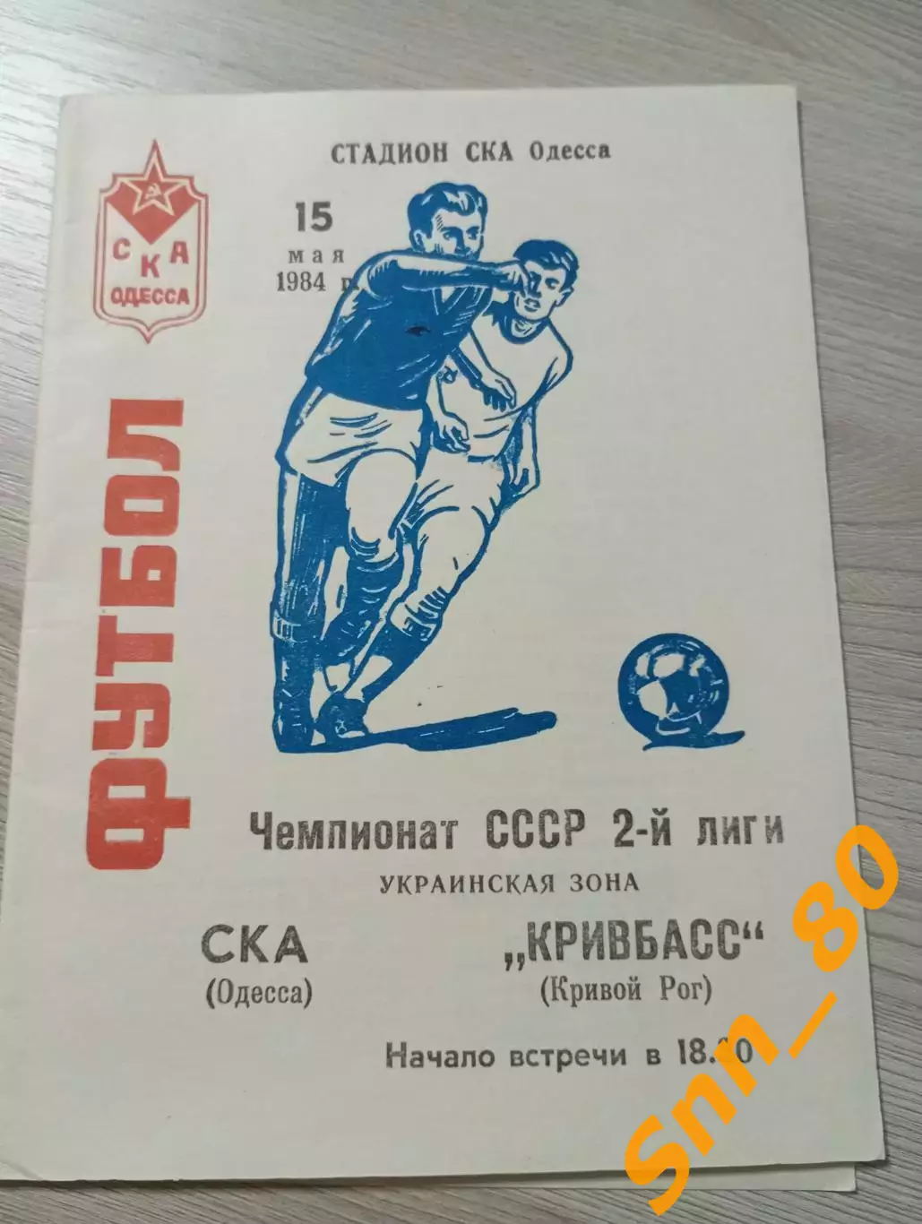 СКА Одесса - Кривбасс Кривой Рог 1984