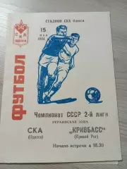 СКА Одесса - Кривбасс Кривой Рог 1984