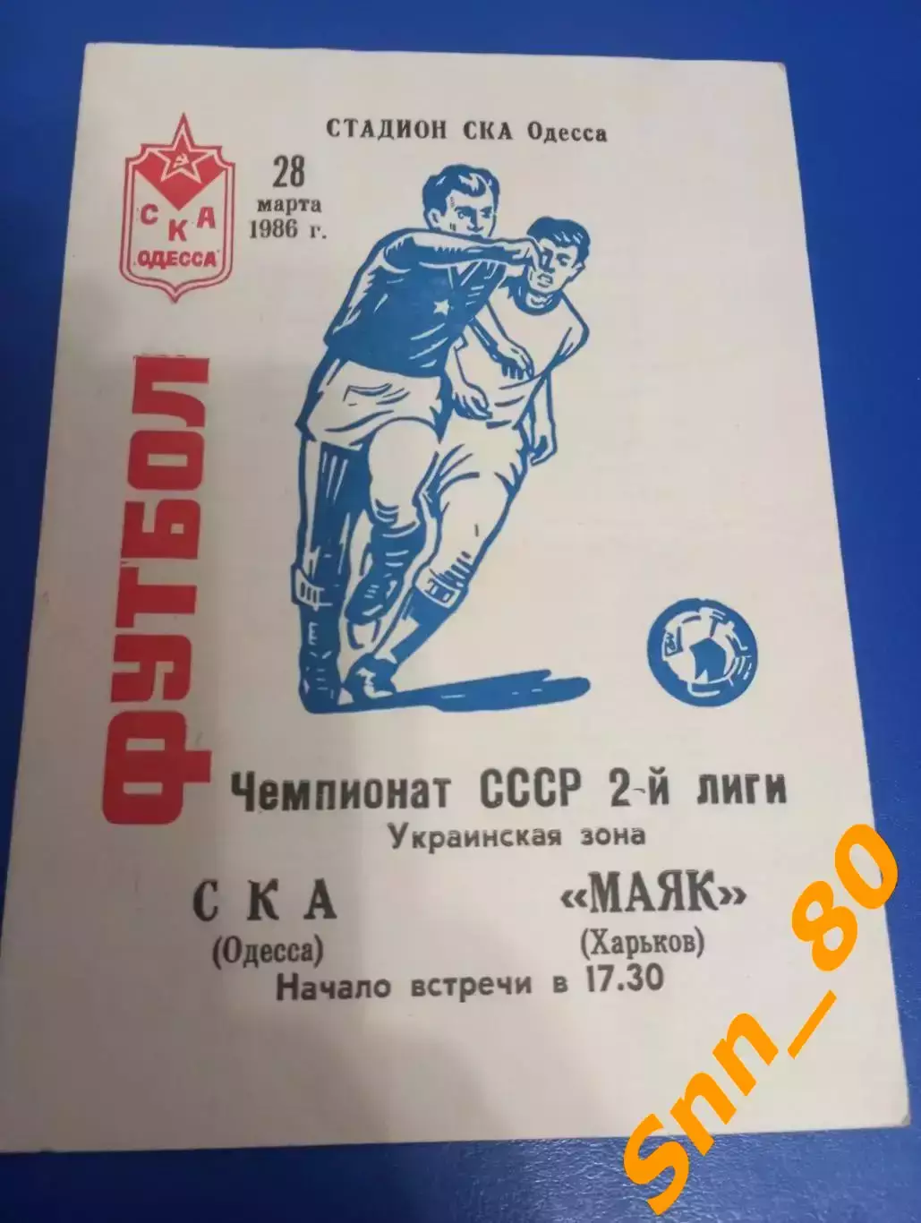 СКА Одесса - Маяк Харьков 1986