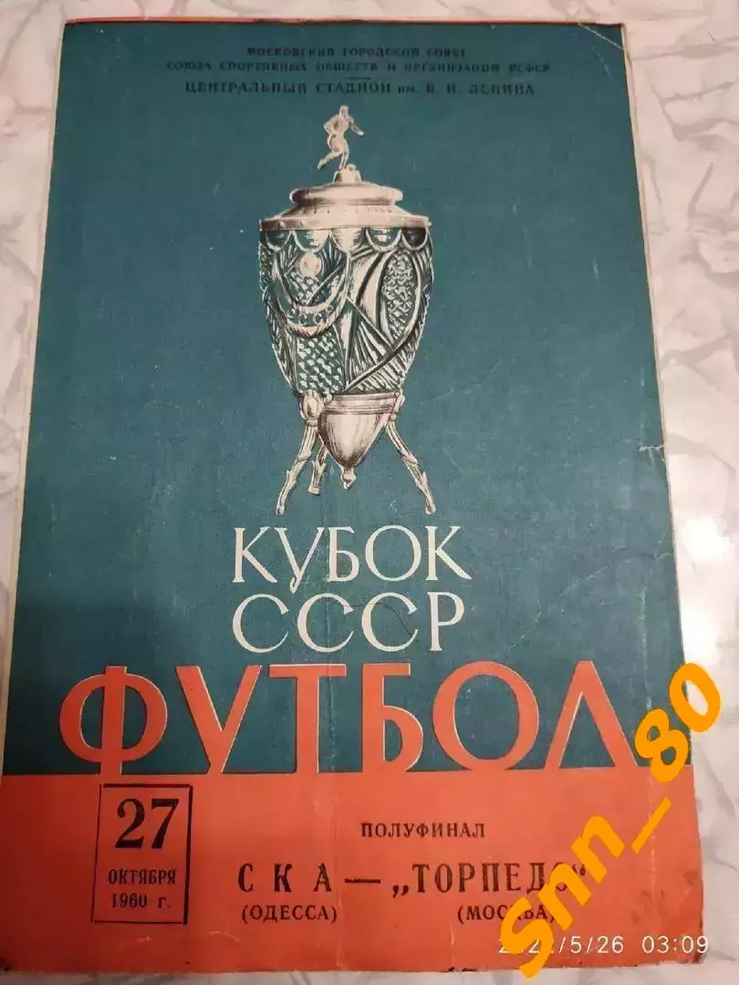 СКА Одесса - Торпедо Москва 1960