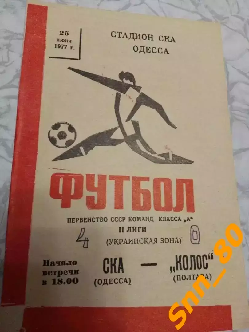 СКА Одесса - Колос Полтава 1977