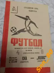 СКА Одесса - Колос Полтава 1977