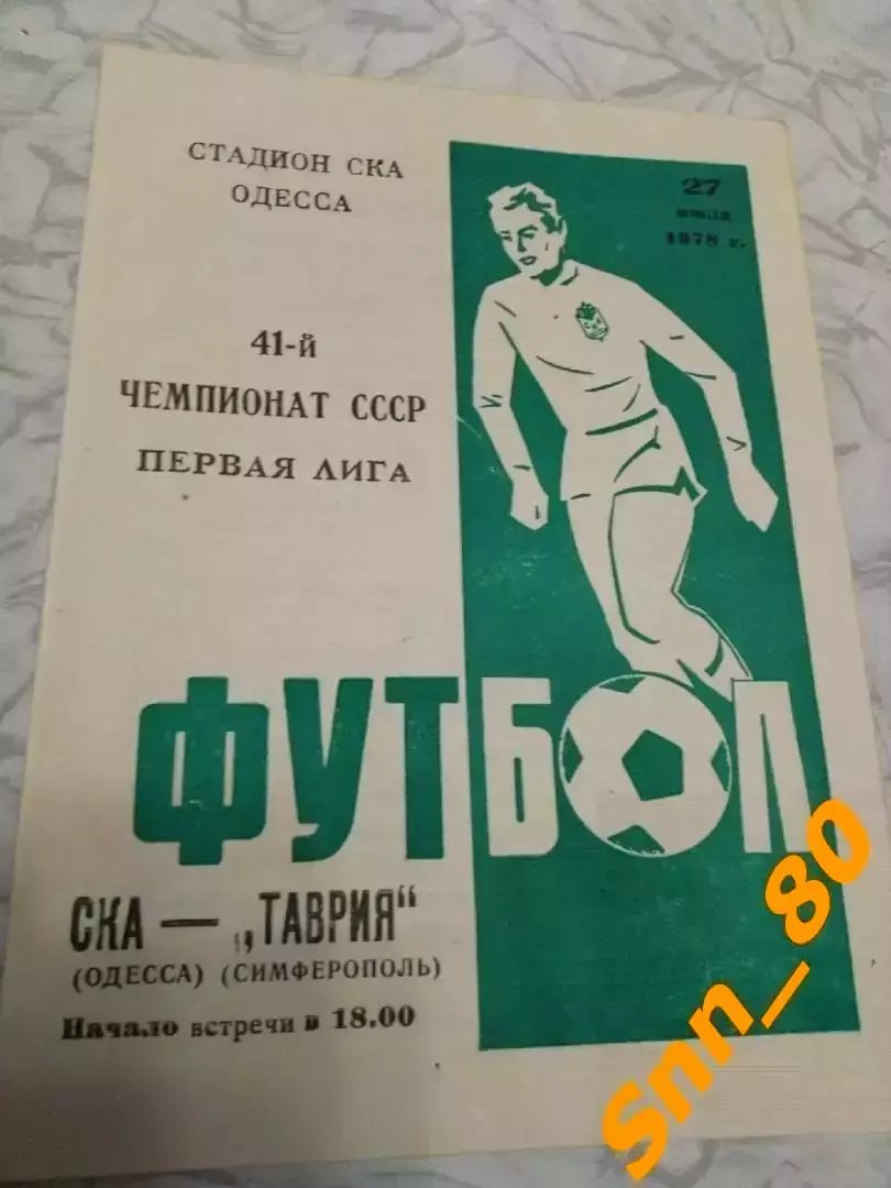 СКА Одесса - Таврия Симферополь 1978