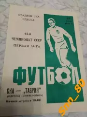 СКА Одесса - Таврия Симферополь 1978