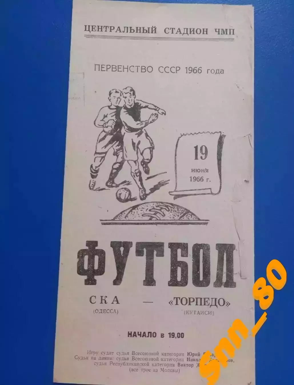 СКА Одесса - Торпедо Кутаиси 1966