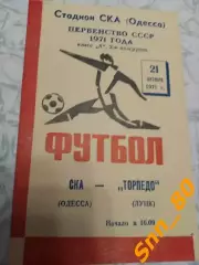 СКА Одесса - Торпедо Луцк 1971