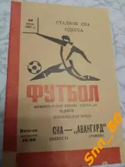 СКА Одесса - Авангард Ровно 1977