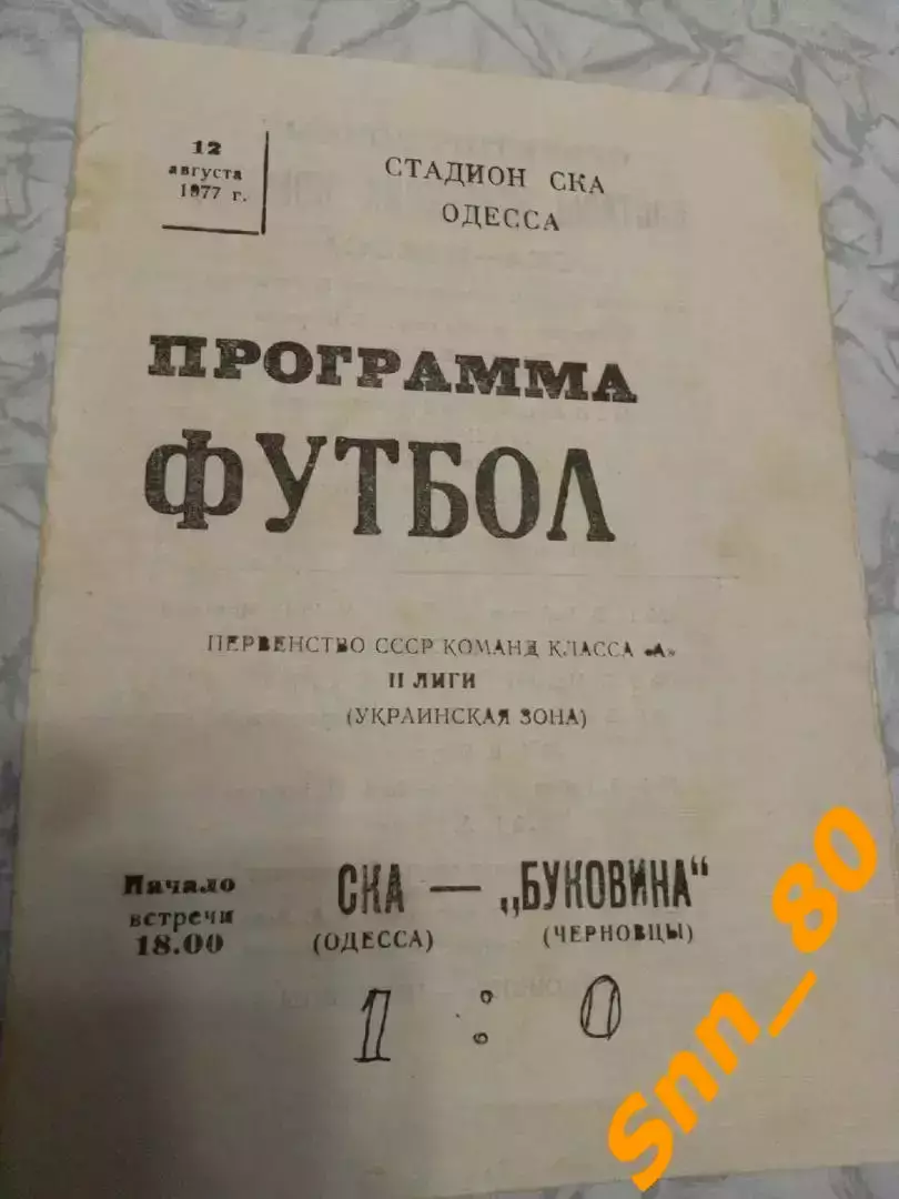 СКА Одесса - Буковина Черновцы 1977
