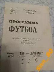 СКА Одесса - Буковина Черновцы 1977