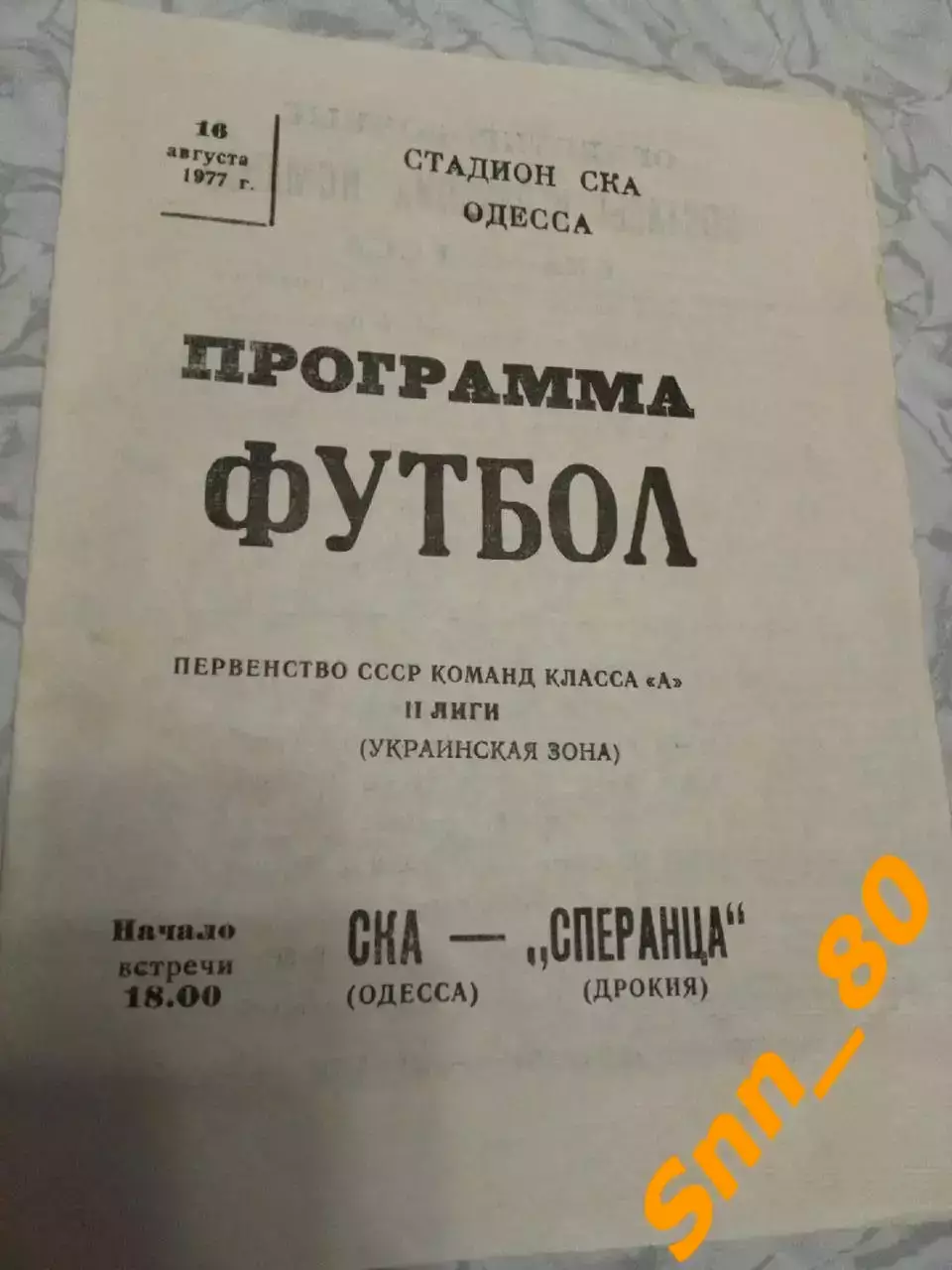 СКА Одесса - Сперанца Дрокия 1977 + статья