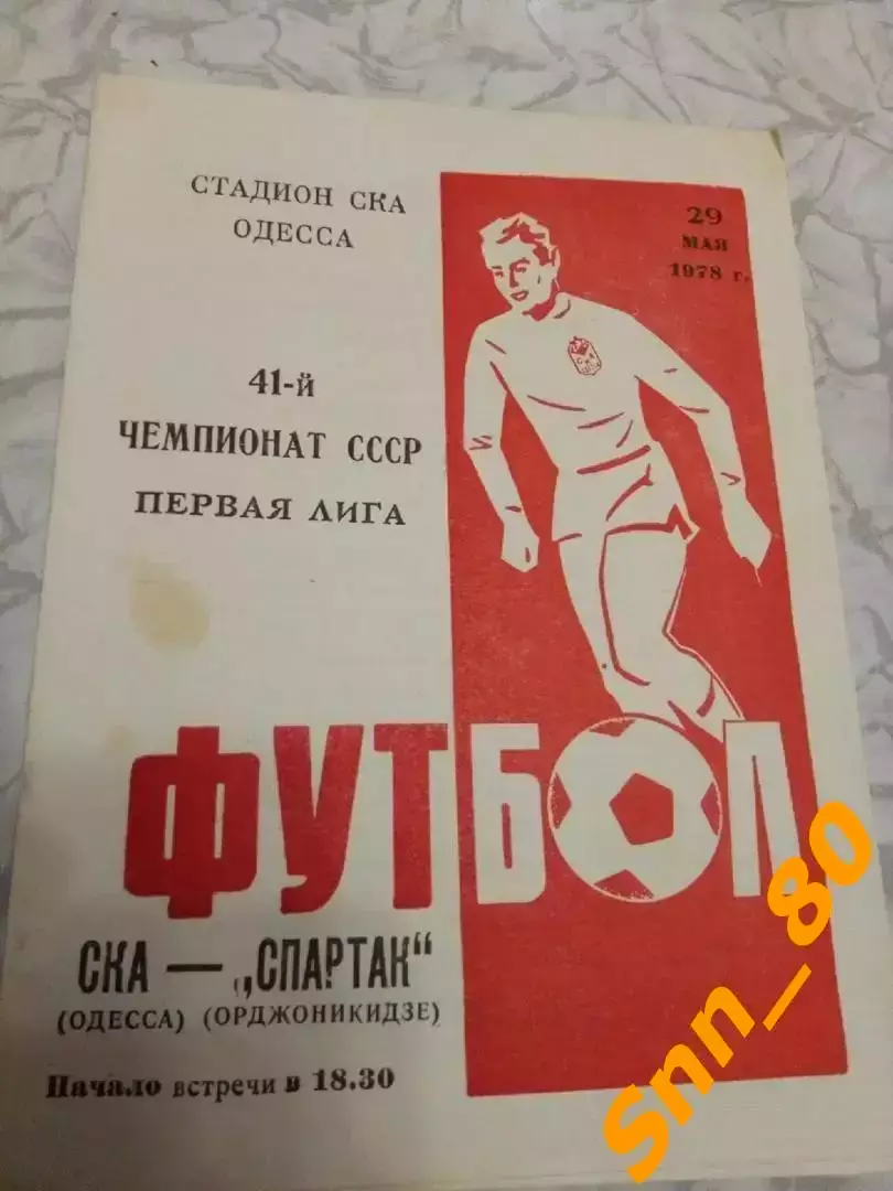 СКА Одесса - Спартак Орджоникидзе 1978