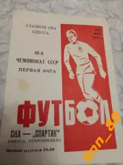 СКА Одесса - Спартак Орджоникидзе 1978