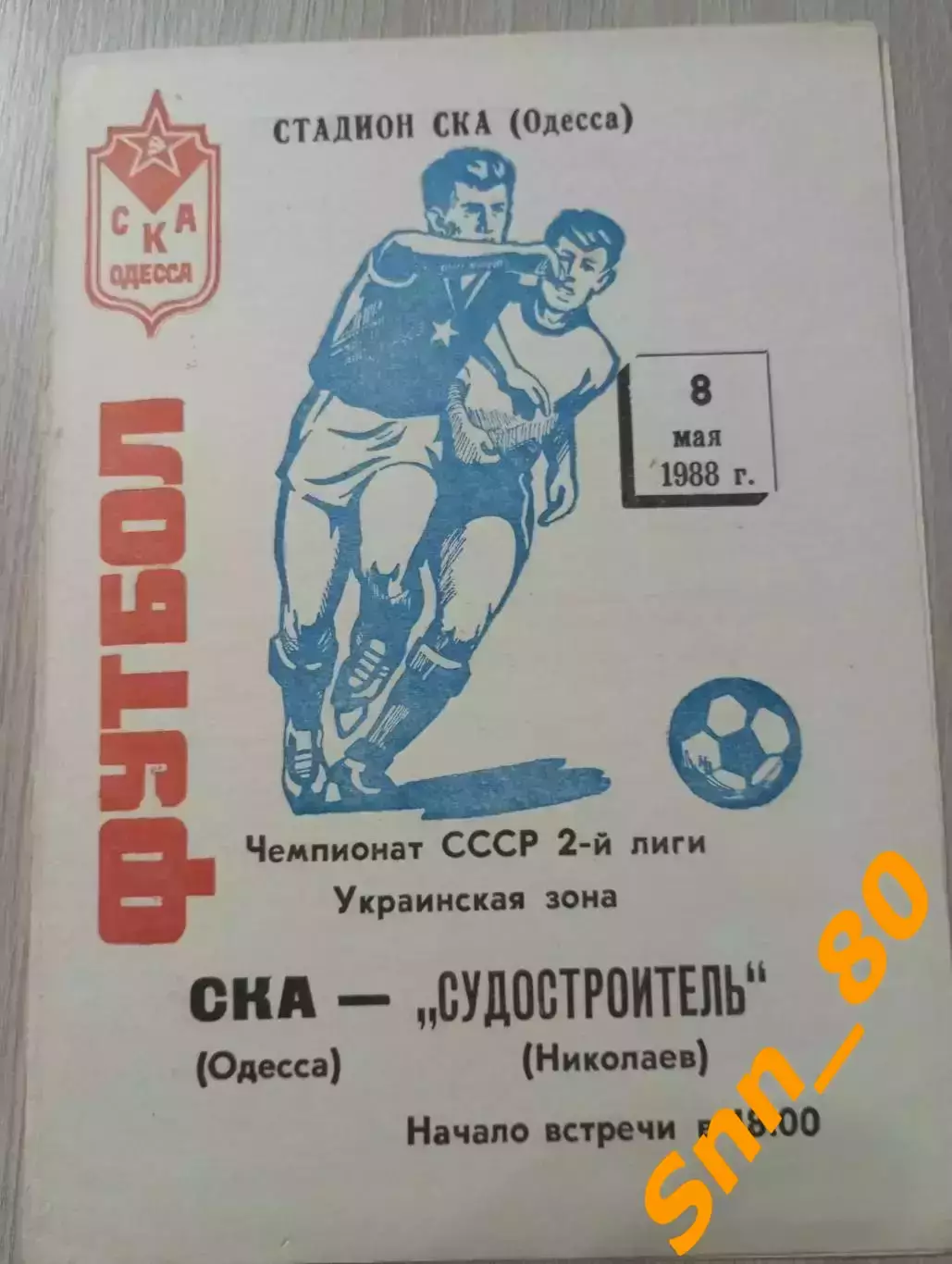 СКА Одесса - Судостроитель Николаев 1988