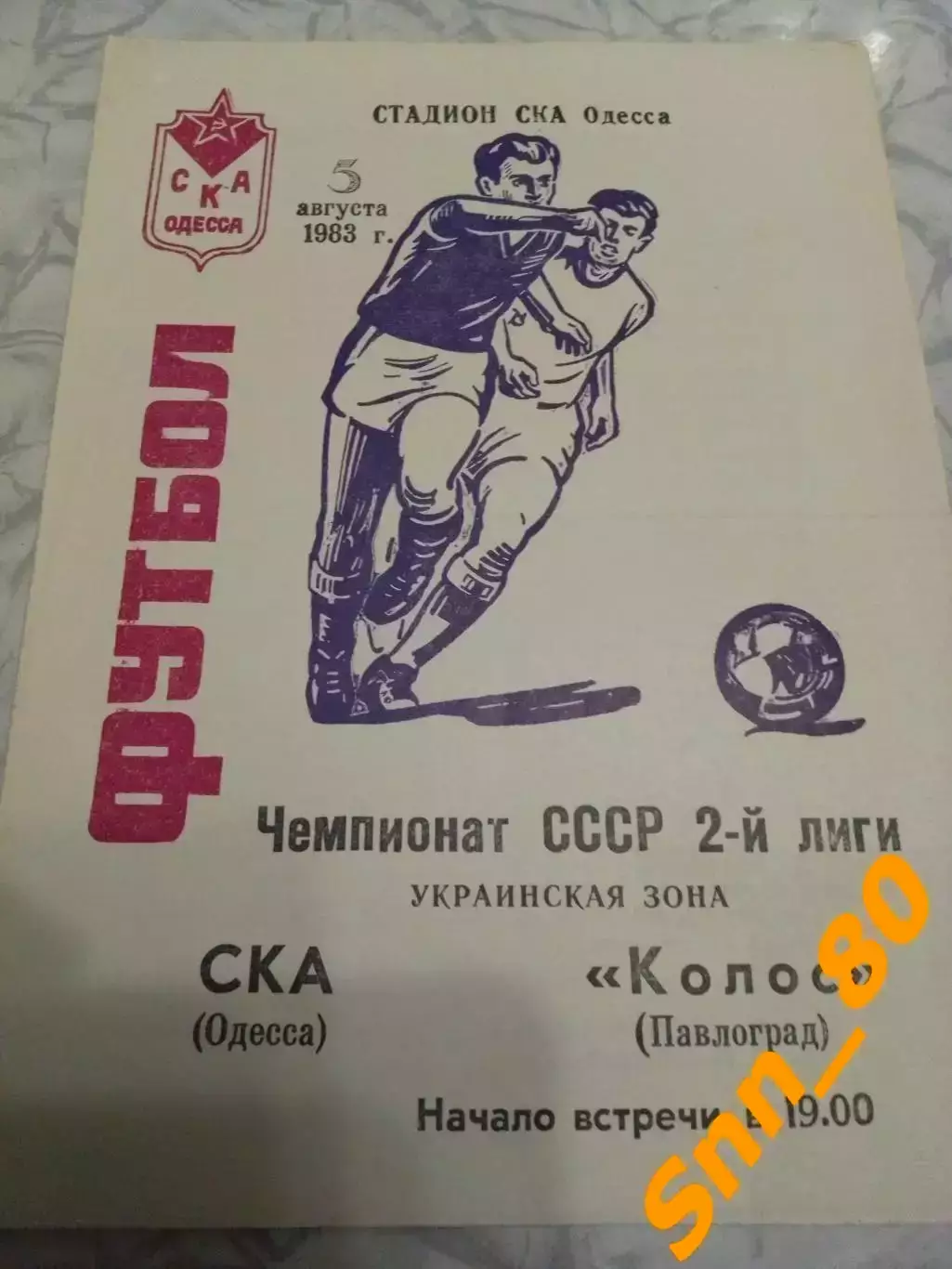 СКА Одесса - Колос Павлоград 1983