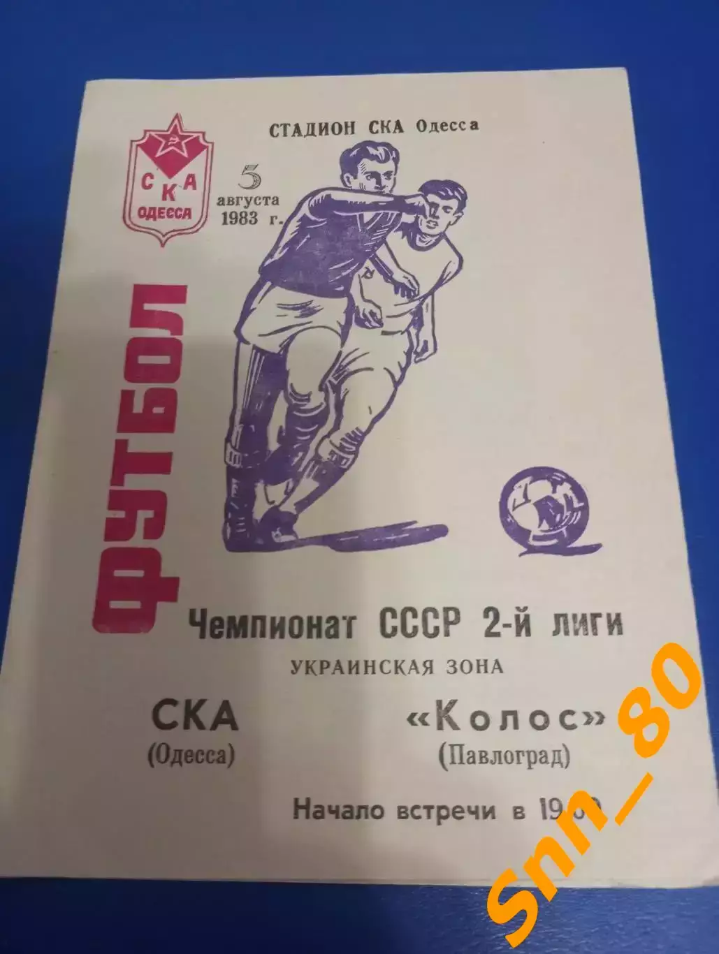 СКА Одесса - Колос Павлоград 1983