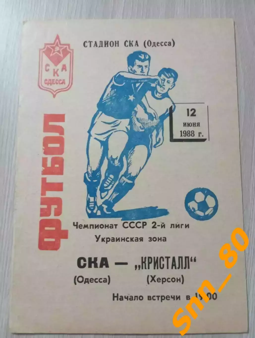 СКА Одесса - Кристалл Херсон 1988