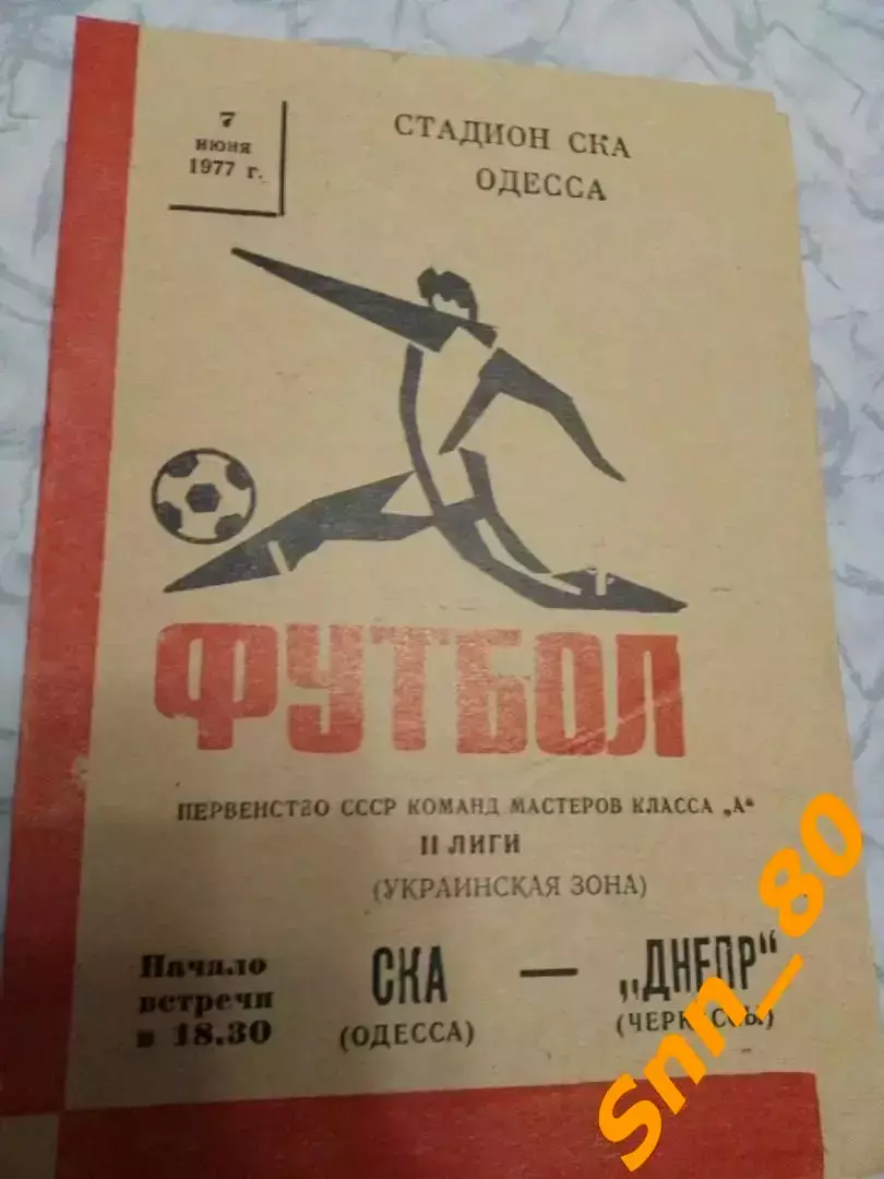 СКА Одесса - Днепр Черкассы 1977