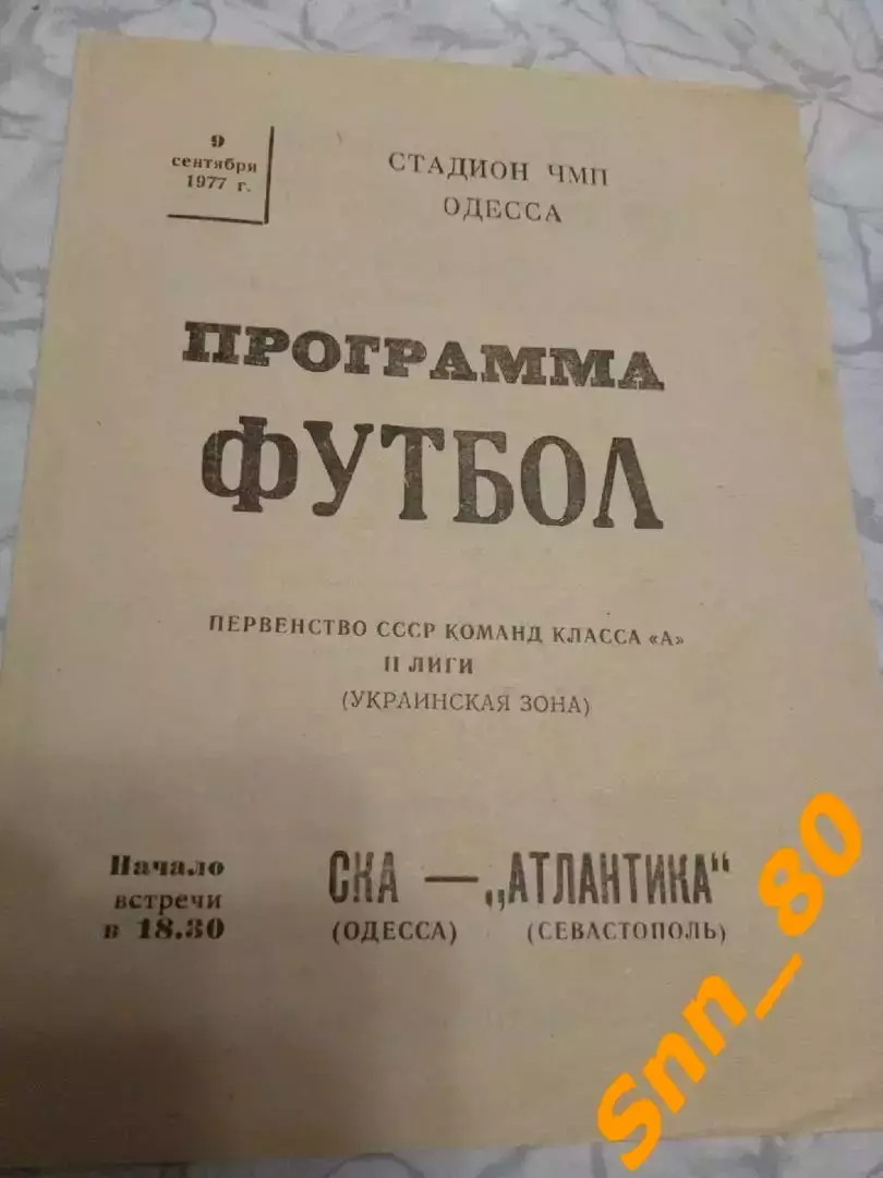СКА Одесса - Атлантика Симферополь 1977