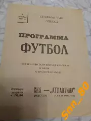 СКА Одесса - Атлантика Симферополь 1977