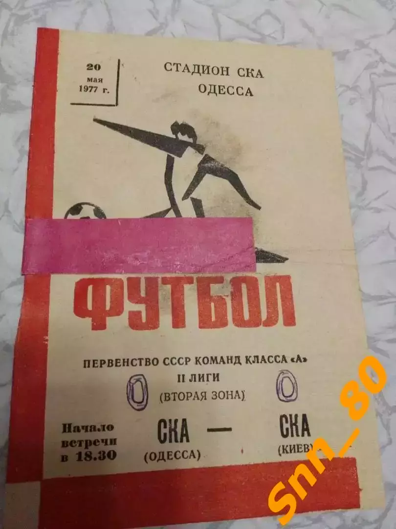 СКА Одесса - СКА Киев 1977