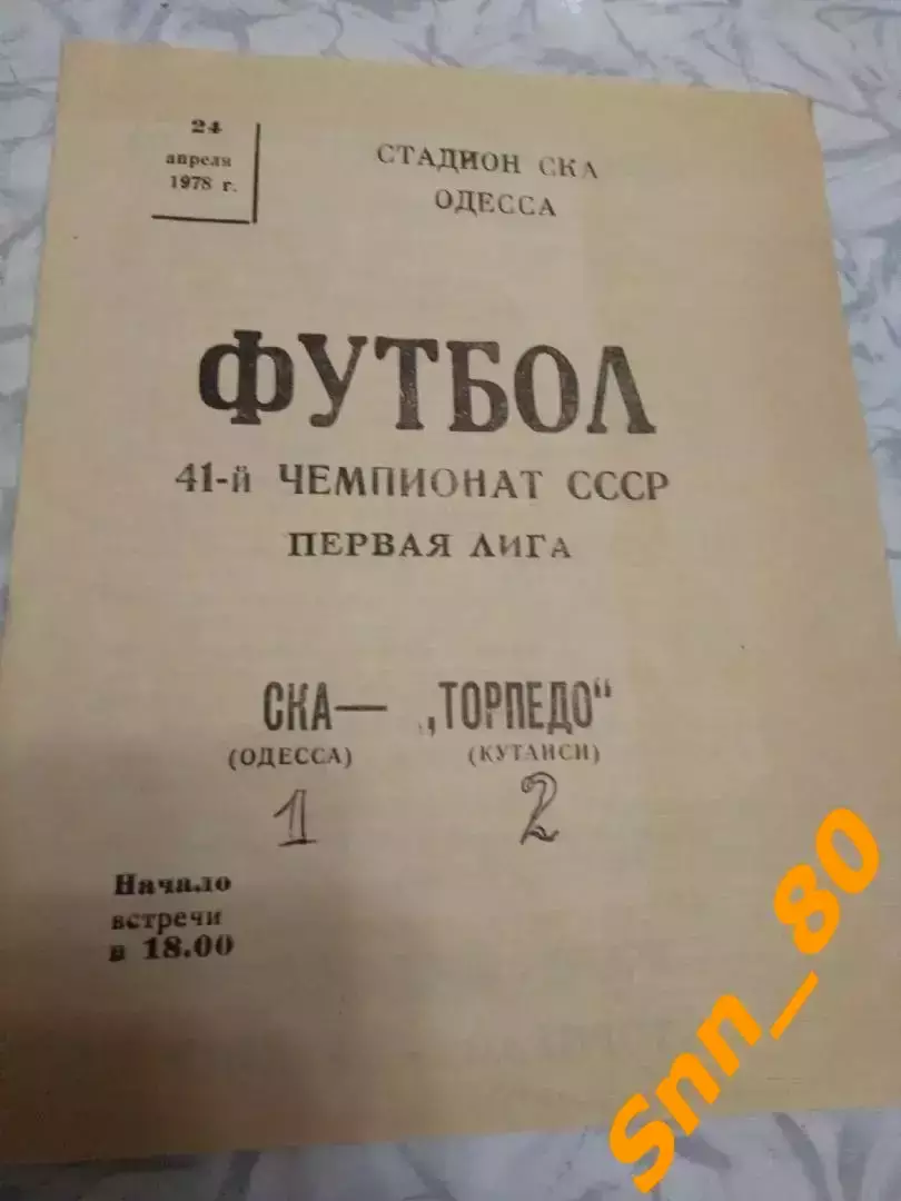 СКА Одесса - Торпедо Кутаиси 1978