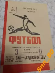 СКА Одесса - Судостроитель Николаев 1977