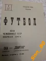 СКА Одесса - Спартак Ивано-Франковск 1980 + статья