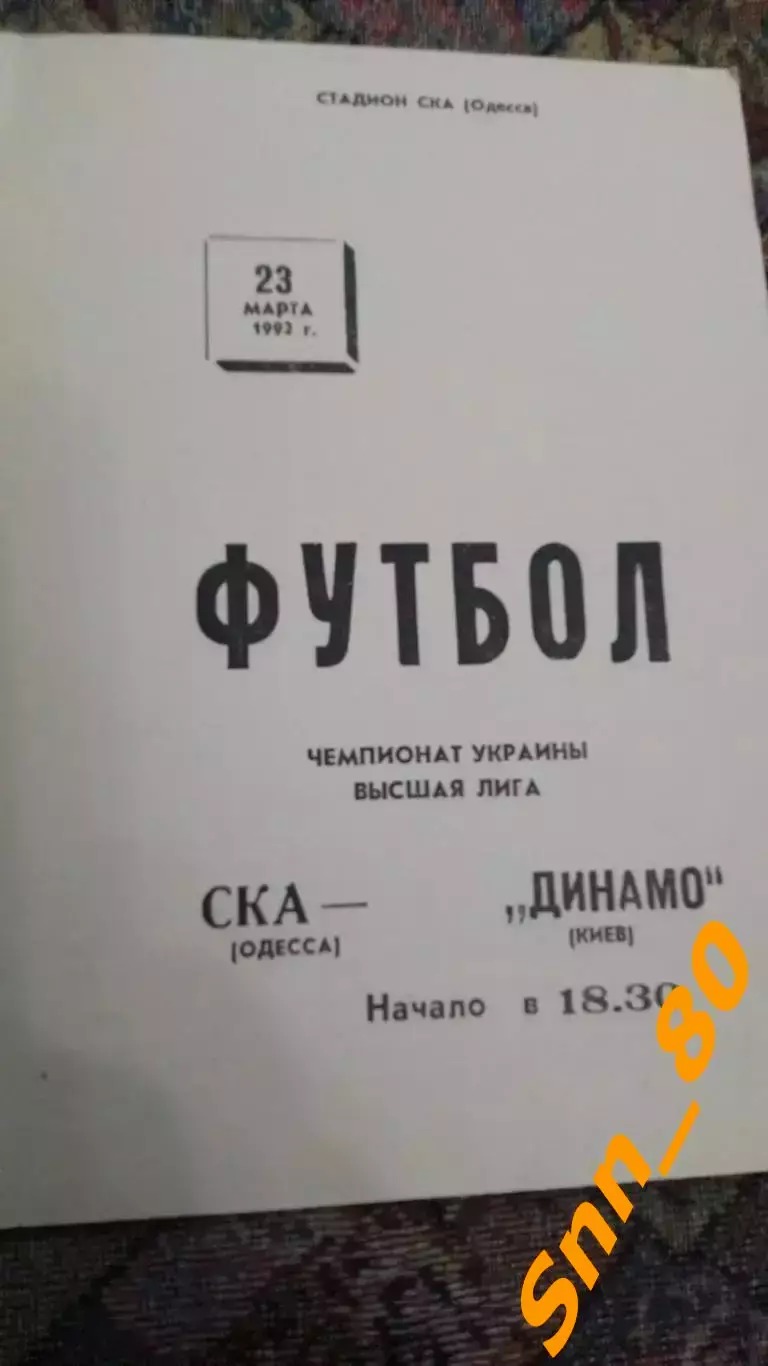СКА Одесса - динамо киев 1992