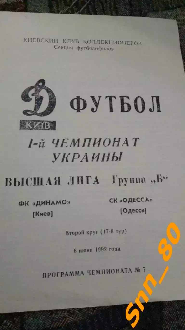 динамо киев - СКА Одесса 1992