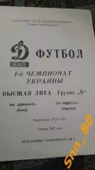 динамо киев - СКА Одесса 1992