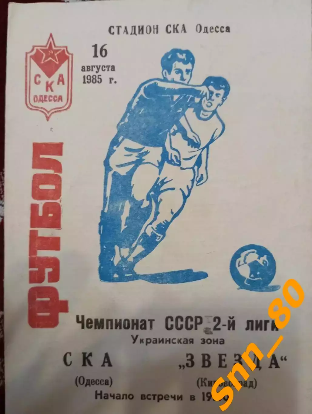 СКА Одесса - Звезда Кировоград 1985 + Автограф Л.В.Федоров