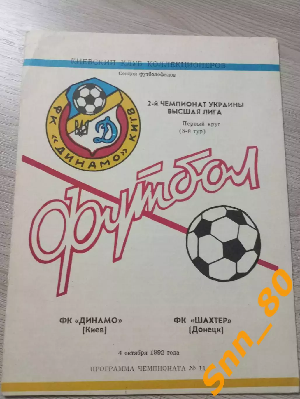 динамо киев - Шахтер Донецк 1992