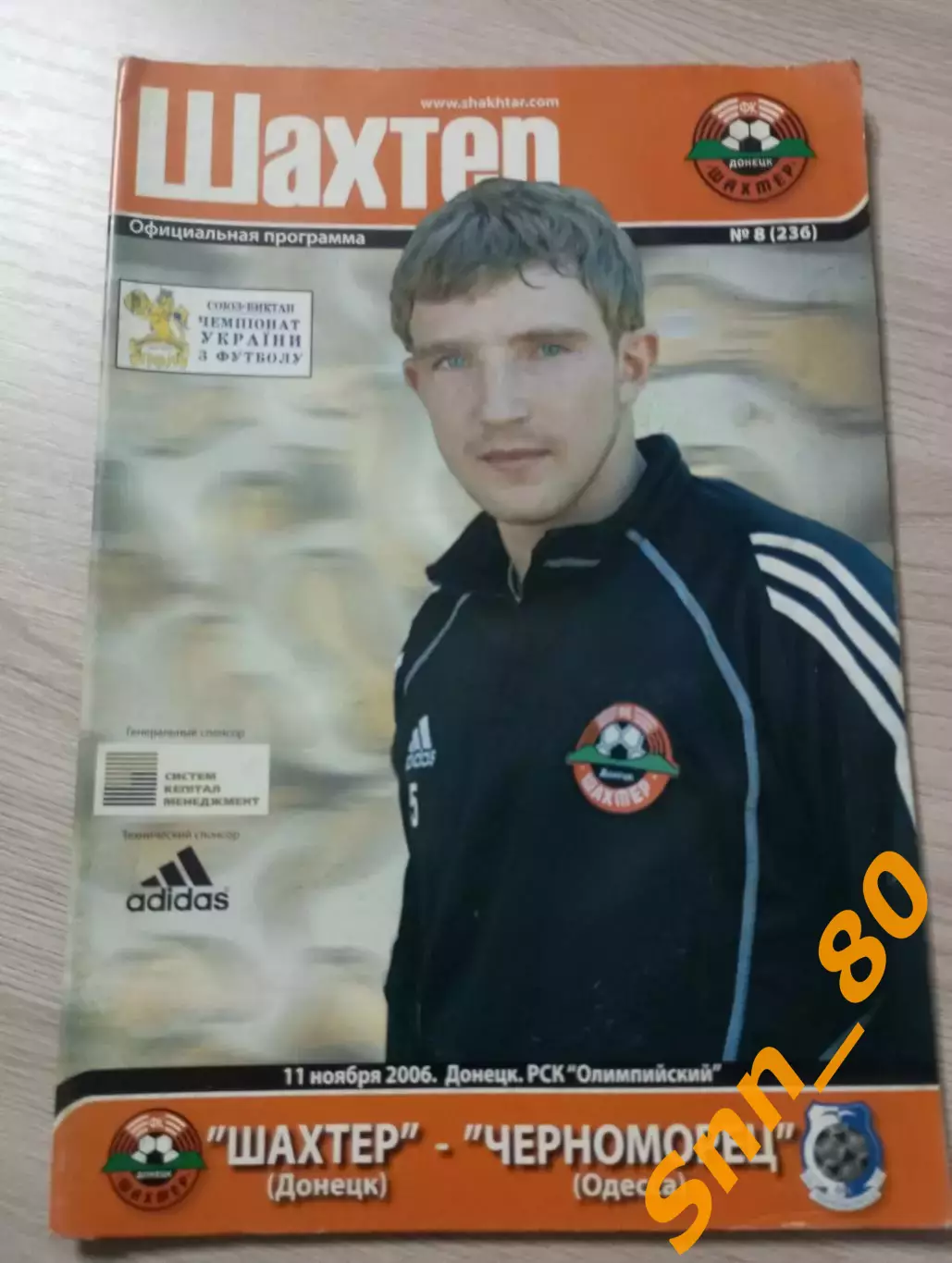 Шахтер Донецк - Черноморец Одесса 2006