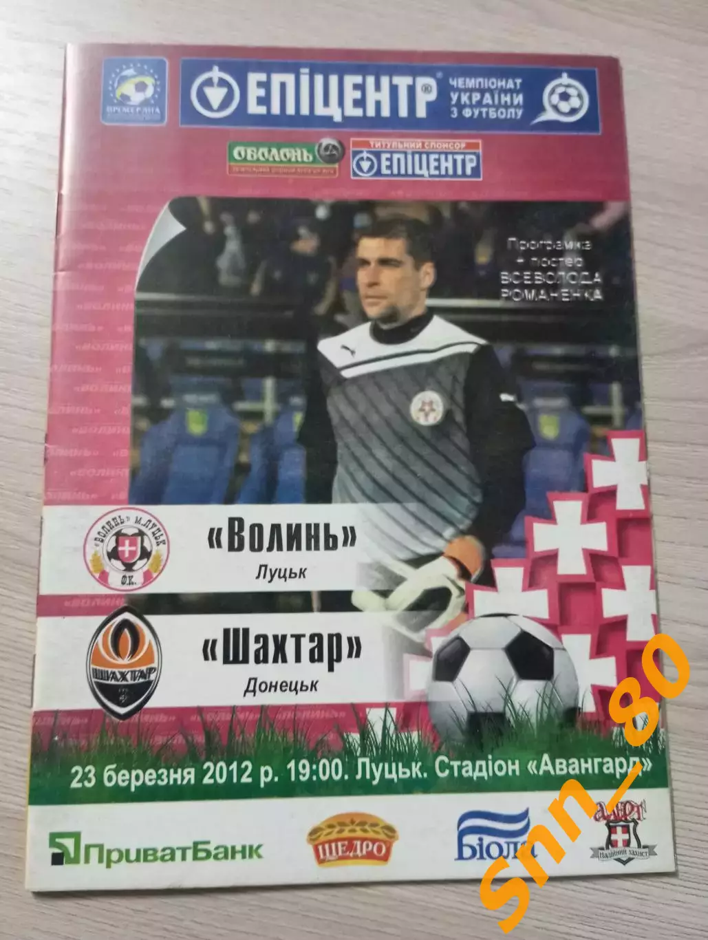 Волынь Луцк - Шахтер Донецк 2012