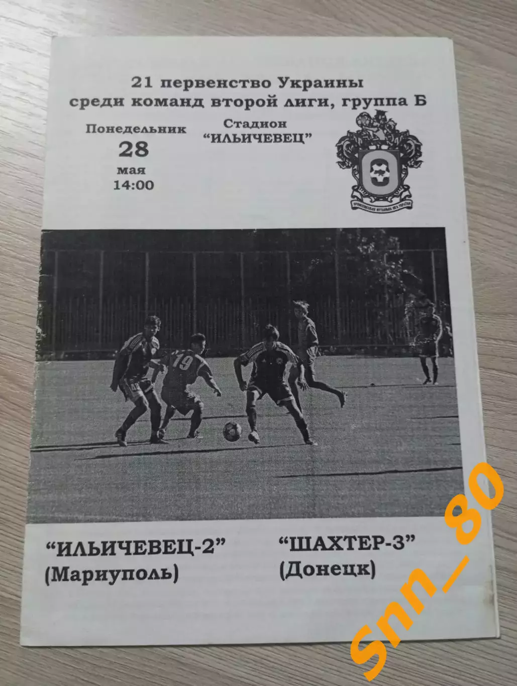 Ильичевец-2 Мариуполь - Шахтер-3 Донецк 2012