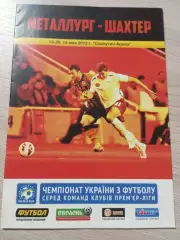 Металлург Запорожье - Шахтёр Донецк 2013