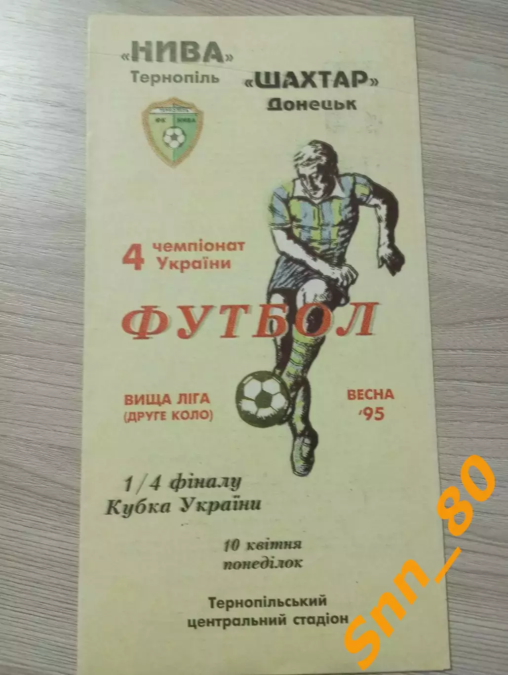Нива Тернополь - Шахтер Донецк 1995