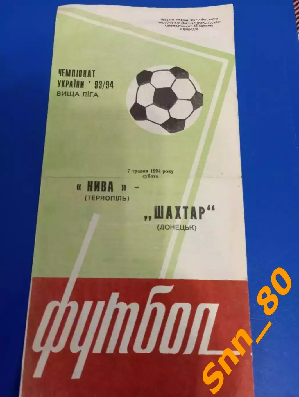 Нива Тернополь - Шахтер Донецк 1994